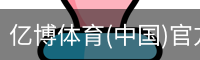 亿博体育